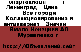 12.1) спартакиада : 1963 г - Ленинград › Цена ­ 99 - Все города Коллекционирование и антиквариат » Значки   . Ямало-Ненецкий АО,Муравленко г.